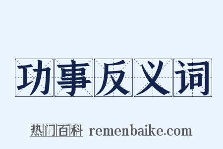 功事反义词是什么意思的图片